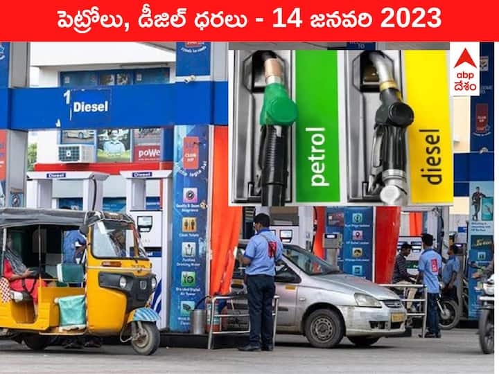 Petrol Diesel Price Today 14 January 2023 know rates fuel price in your city Telangana Andhra Pradesh Amaravati Hyderabad Petrol-Diesel Price 14 January 2023: కర్నూల్లో ఒక్కసారే రూపాయి తగ్గిన పెట్రోల్‌ ధర, అన్ని ప్రాంతాల్లో మారిన రేటు