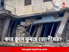 বেহিসেবি উন্নয়নই কাল? ইঞ্জিনিয়ারিং বিভ্রাটেই কি ডুবছে জোশীমঠ?
