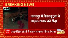 TOP News: Kanpur में बेकाबू ट्रक ने बाइक सवार को रौंदा सहित देखिए आज सुबह की सभी बड़ी खबरें| UP News