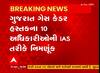 Gujarat GAS કેડરના કયા 10 અધિકારીઓને IAS તરીકે આપવામાં આવી નિમણૂંક?