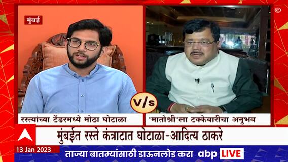 Aaditya Thackeray vs Pravin Darekar : मुंबईच्या रस्त्यांच्या मुद्द्यावरुन आदित्य ठाकरे - दरेकर आमने - सामने
