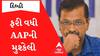 ફરી વધી AAPની મુશ્કેલી, DIPએ ફટકારી કરોડોની વસુલાતની નોટિસ જો નહીં ભરે તો....