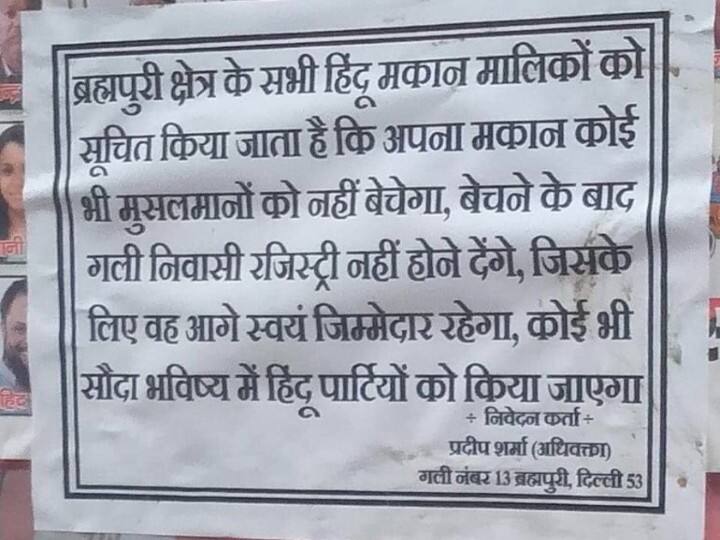 Delhi News Brahmapuri Poster Put Up Became Matter Of Controversy, Know What Advocate Has Warned ANN Delhi: 'सभी हिंदू मकान मालिकों को सूचित किया जाता है कि...', दिल्ली के इस इलाके में लगा विवादित पोस्टर