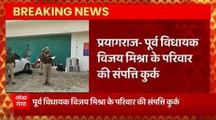Breaking News : Prayagraj- पूर्व विधायक Vijay Mishra के परिवार की संपत्ति कुर्क... | UP News