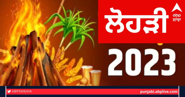 Lohri 2023 date 14 january or 15 january Punjabi festival celebration exact datetime Lohri 2023 Date: ਹੁਣ ਲੋਹੜੀ ਦੀ ਤਰੀਕ 'ਤੇ ਉਲਝਣ, ਜਾਣੋ ਲੋਹੜੀ ਦੀ ਪੂਜਾ ਦਾ ਸ਼ੁਭ ਸਮਾਂ