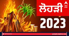 Lohri 2023 Date: ਹੁਣ ਲੋਹੜੀ ਦੀ ਤਰੀਕ 'ਤੇ ਉਲਝਣ, ਜਾਣੋ ਲੋਹੜੀ ਦੀ ਪੂਜਾ ਦਾ ਸ਼ੁਭ ਸਮਾਂ