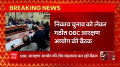 UP Nikay Chunav को लेकर गठित OBC आरक्षण आयोग की बैठक | UP News