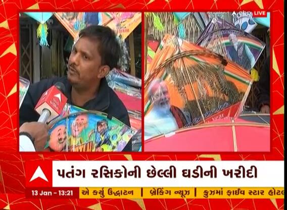 Uttarayan 2023 : વડોદરામાં છેલ્લી ઘડીની ખરીદીમાં પતંગ રસિયાઓની ભીડ, જુઓ વીડિયો