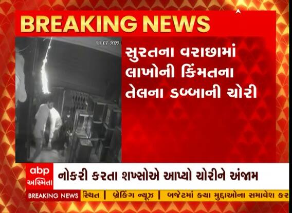 Surat: વરાછામાં હોલસેલરના ત્યાં કામ કરતા મજૂરે કરી લાખોના તેલના ડબ્બાની ચોરી, જુઓ સીસીટીવી ફુટેજ