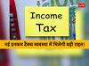 Union Budget 20232-24: कम होगा टैक्स का बोझ! नई इनकम टैक्स व्यवस्था अपनाने वाले टैक्सपेयर्स को बजट में मिल सकती है बड़ी सौगात!
