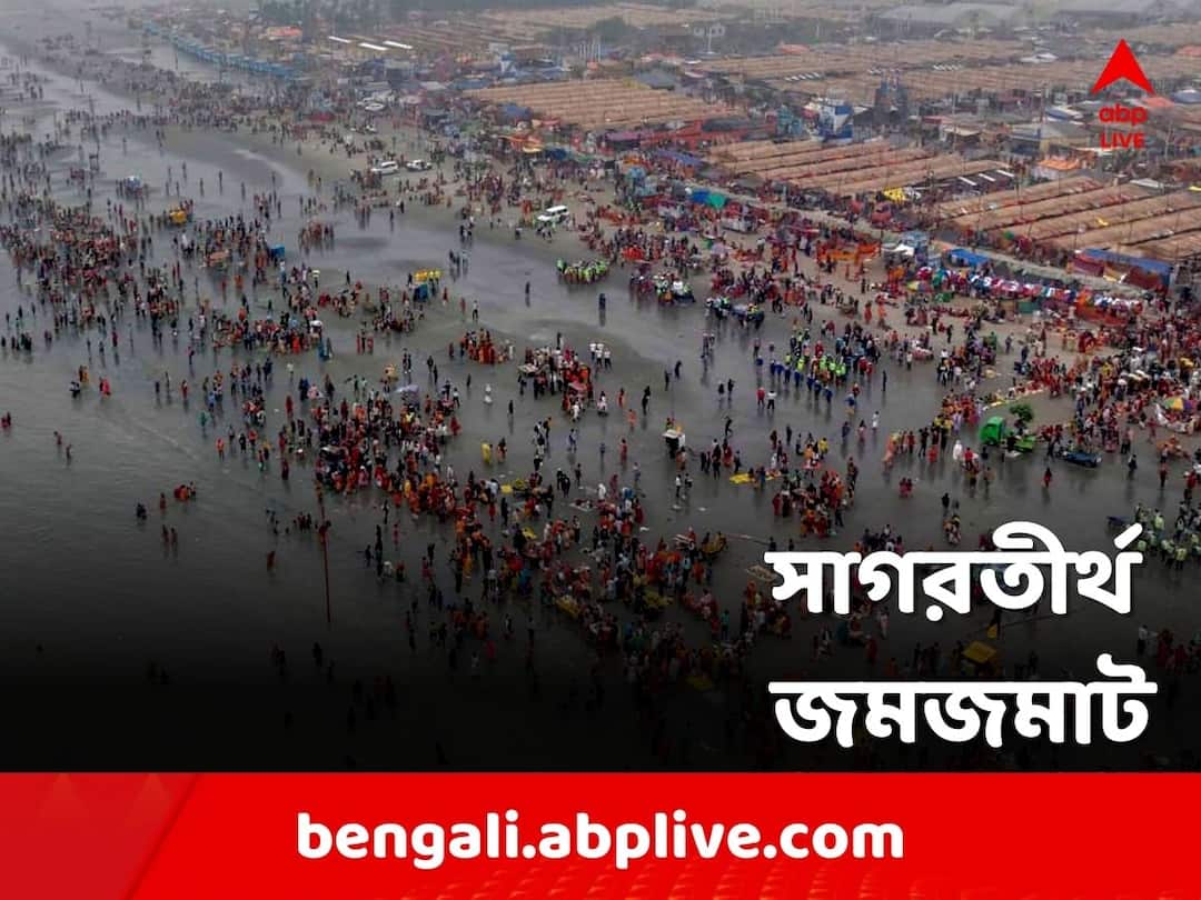 Gangasagar Mela 2023 Makar Sankranti Holy Bath Saturday and Sunday Gangasagar Mela 2023: শনি ও রবিবার মকর সংক্রান্তির পুণ্যস্নান, পুণ্যার্থীদের ঢল, জমজমাট সাগরতীর্থ