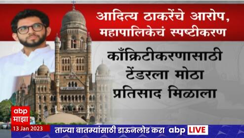 Aaditya Thackeray VS BMC : आदित्य ठाकरेंचं आरोप, मुंबई महापालिकेचं स्पष्टीकरण