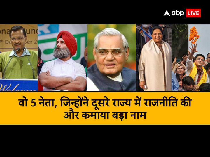 Sharad Yadav dies 5 Leaders Politics in other states Arvind Kejriwal Mayawati Atal Bihari Vajpayee Sachin Pilot Rahul Gandhi शरद यादव की तरह इन 5 नेताओं ने भी की दूसरे राज्य में राजनीति और कमाया बड़ा नाम