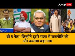 शरद यादव की तरह इन 5 नेताओं ने भी की दूसरे राज्य में राजनीति और कमाया बड़ा नाम