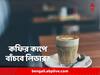 Coffee Consumption: নন অ্যালকোহলিক ফ্যাটি লিভার? পরিমিত কফিতে মিলবে সুরাহা?