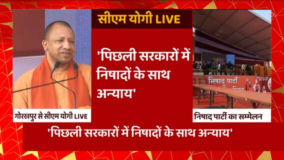 Gorakhpur: निषाद पार्टी के सम्मेलन में CM Yogi Adityanath की बड़ी बातें