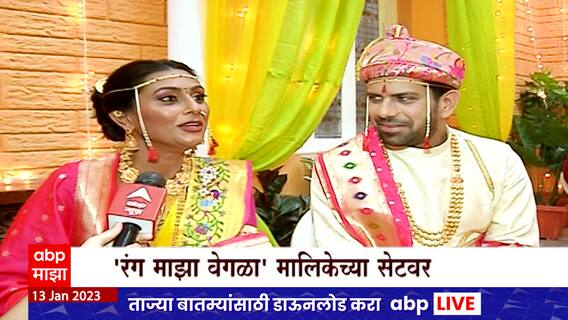 ABP Majha on set of Rang Majha Vegla : कसं असेल दीपा - कार्तिकचं लग्न? एबीपी माझा पोहोचले थेट सेटवर