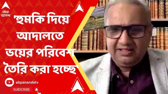 'হুমকি দিয়ে আদালতে ভয়ের পরিবেশ তৈরি করা হচ্ছে' : বিচারপতি মান্থা
