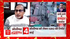 जोशीमठ आपदा पर तबाही की टिक-टिक ! ISRO की चेतावनी | Joshimath Sinking