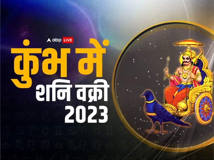पंचांग के अनुसार, शनि 17 जनवरी 2023 को कुंभ राशि में दाखिल होंगे. वहीं सूर्य13 फरवरी 2023 को कुंभ राशि में प्रवेश करेंगे और वे यहां पर 14 मार्च 2023 तक संचरण करेंगे. इस तरह कुंभ राशि में एक महीने तक सूर्य और शनि की युति रहेगी, जो कि इन 3 राशियों पर बेहद खतरनाक असर डालेगी.