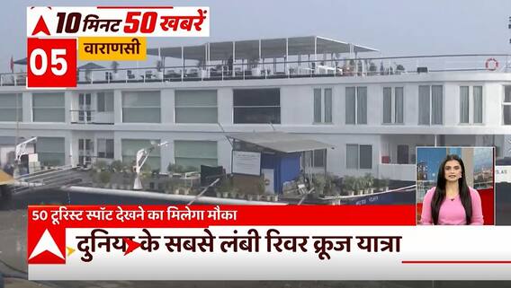 TOP News : दुनिया की सबसे लंबी River Cruise का उद्घाटन सहित देखिए आज की सभी बड़ी खबरें... | UP News