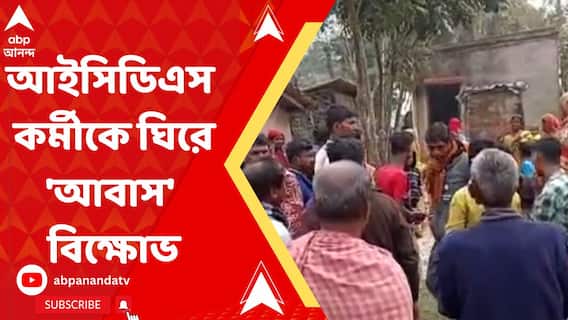 আবাস যোজনায় নাম বাদ যাওয়ায় আইসিডিএস কর্মীকে ঘিরে বিক্ষোভ ক্যানিংয়ে