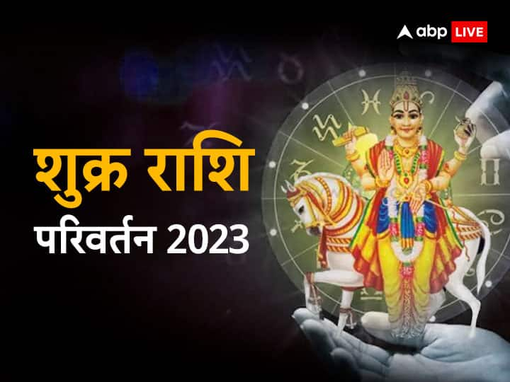 Shukra Gochar 2023: ज्योतिष शास्त्र की गणना के मुताबिक, भौतिक सुखों के प्रदाता शुक्र, कर्मफलदाता शनि की राशि कुंभ में प्रवेश करने वाले है. इससे इन राशियों की सुख सुविधाओं में वृद्धि होगी.