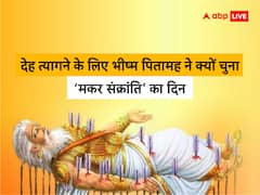भीष्म पितामह ने प्राण त्यागने के लिए क्यों चुना मकर संक्रांति का दिन, जानिए पौराणिक तथ्य