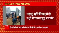 Badaun: जमीन विवाद में 2 पक्ष में मारपीट, वीडियो सोशल मीडिया पर वायरल