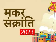 दान-पुण्य करने का महापर्व है मकर संक्रांति, राशि अनुसार जानें क्या करें दान