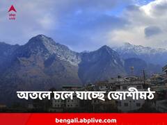 অতলে চলে যাচ্ছে জোশীমঠ, ১২ দিনের মধ্যে ৫.৪ সেমি ডুবেছে জনপদ, বলছে ISRO স্যাটেলাইট চিত্র