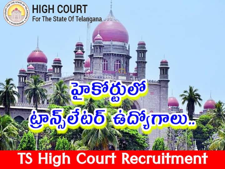 Telangana High Court has released notification for the recruitment of Translator Posts, Check Details Here High Court Jobs: తెలంగాణ హైకోర్టులో ట్రాన్స్‌లేటర్ ఉద్యోగాలు, అర్హతలు ఇవే!
