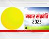 Nashik Makar Sankranti 2023 : यंदा पिवळ्या रंगावर संक्रात, मॅसेजही व्हायरल; महाराष्ट्र अंनिसचं महत्वाचं आवाहन!