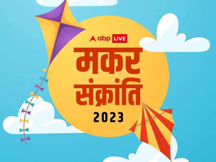 Makar Sankranti 2023: क्या है उत्तरायण, भगवान कृष्ण ने बताया था उत्तरायण का महत्व Makar Sankranti 2023 what is uttarayan lord shri krishna told meaning and importamce of uttrayana Makar Sankranti 2023: क्या है उत्तरायण, भगवान कृष्ण ने बताया था उत्तरायण का महत्व