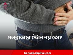 Gall bladder : গলব্লাডারে স্টোনের ঝুঁকি কাদের বেশি? কী ধরনের পেট-ব্যথায় বুঝবেন এই রোগ?