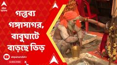 রবিবার মকর সংক্রান্তি, গঙ্গাসাগরে পুণ্য়স্নান করতে ভিড় করছেন মানুষজন