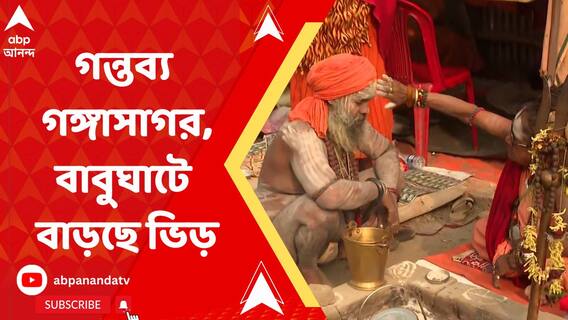 রবিবার মকর সংক্রান্তি, গঙ্গাসাগরে পুণ্য়স্নান করতে ভিড় করছেন মানুষজন