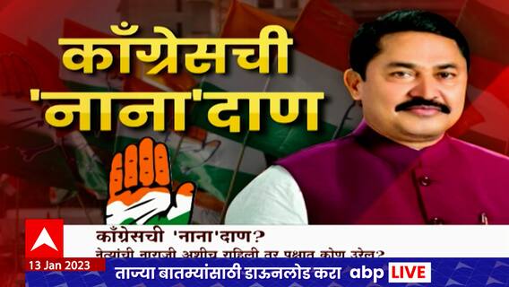 Maharashtra Congress Special Report : महाराष्ट्र काँग्रेसमध्ये अंतर्गत राजकारण का वाढलं?