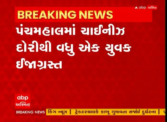 Panchmahal : જિલ્લામાં ચાઇનીઝ દોરીથી 3 યુવકો ઇજાગ્રસ્ત, જુઓ ખાસ અહેવાલ