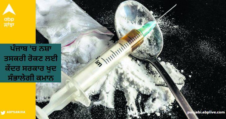 Central government will take charge to stop drug trafficking in Punjab, regional office of NCB will be opened in Amritsar Punjab News: ਪੰਜਾਬ 'ਚ ਨਸ਼ਾ ਤਸਕਰੀ ਰੋਕਣ ਲਈ ਕੇਂਦਰ ਸਰਕਾਰ ਖੁਦ ਸੰਭਾਲੇਗੀ ਕਮਾਨ, ਅੰਮ੍ਰਿਤਸਰ ’ਚ ਖੁੱਲ੍ਹੇਗਾ ਐਨਸੀਬੀ ਦਾ ਖੇਤਰੀ ਦਫਤਰ