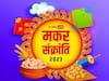 Makar Sankranti Date: आज दही-चूड़ा मनाएं या नहीं? 14 और 15 जनवरी को लेकर क्या है मानना? जानें सटीक बातें