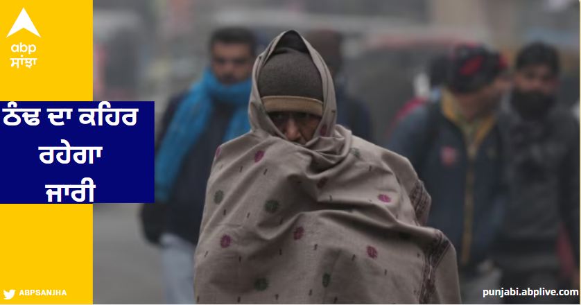 Weather Update: ਹਰਿਆਣਾ, ਚੰਡੀਗੜ੍ਹ, ਦਿੱਲੀ-NCR 'ਚ ਮੁੜ ਪਰਤੇਗੀ ਜ਼ਬਰਦਸਤ ਠੰਡ, ਸੀਤ ਲਹਿਰ ਕਾਰਨ ਕੰਬੇਗਾ ਉੱਤਰੀ ਭਾਰਤ, ਜਾਣੋ ਮੌਸਮ ਦੀ ਵੱਡੀ ਅਪਡੇਟ
