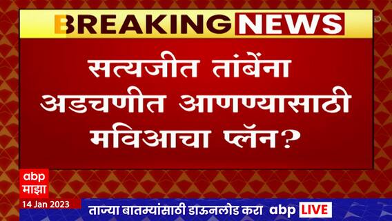 Satyajeet Tambe Special Report : सत्यजीत तांबेंना अडचणीत आणण्यासाठी मविआचा प्लॅन?  ABP Majha