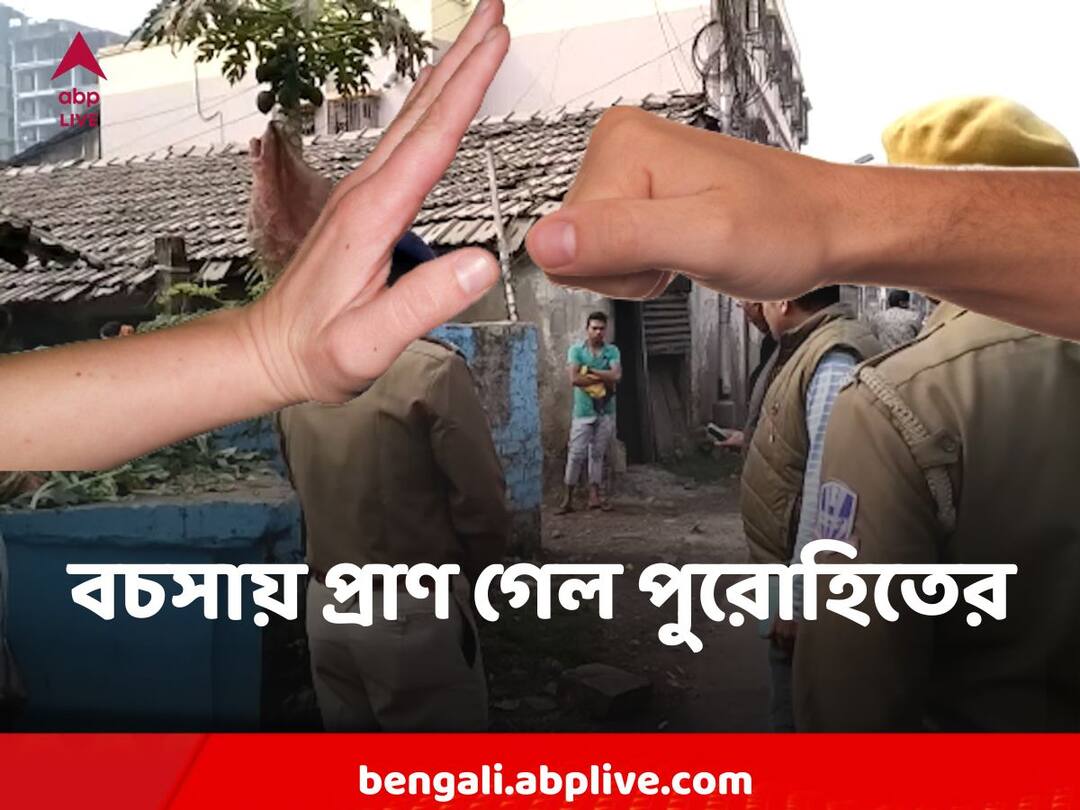 Priest of Howrah lost his life after protesting reckless driving Howrah Murder : বেপরোয়াভাবে টোটো চালানোর প্রতিবাদ করে প্রাণ খোয়ালেন হাওড়ার পুরোহিত