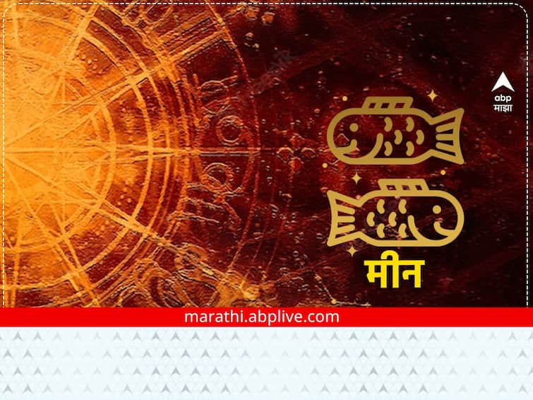 Pisces Horoscope Today 14 January 2023 astrological prediction in marathi zodiac sign rashibhavishya Pisces Horoscope Today 14 January 2023: मीन राशींच्या लोकांना आज आर्थिक फायदा होणार, जाणून घ्या राशीभविष्य 