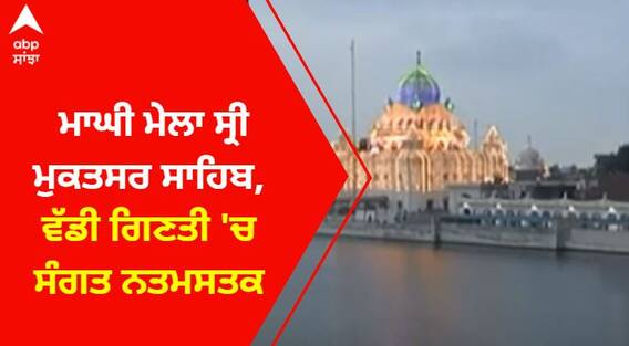 Maghi Mela Sri Muktsar Sahib । ਮਾਘੀ ਮੇਲਾ ਸ੍ਰੀ ਮੁਕਤਸਰ ਸਾਹਿਬ