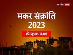 रविवार को मकर संक्रांति होने से बढ़ा महत्व, जानें पुण्य काल का सही समय