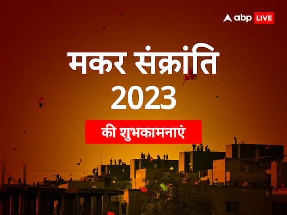 Makar Sankranti 2023: रविवार को मकर संक्रांति होने से बढ़ा महत्व, जानें पुण्य काल का सही समय Makar Sankranti 2023: रविवार को मकर संक्रांति होने से बढ़ा महत्व, जानें पुण्य काल का सही समय