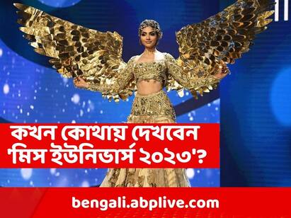 Miss Universe 2023: When & Where to watch this event Miss Universe 2023: মিস ইউনিভার্স ২০২৩, কবে, কোথায় ও কখন দেখতে পাবেন?