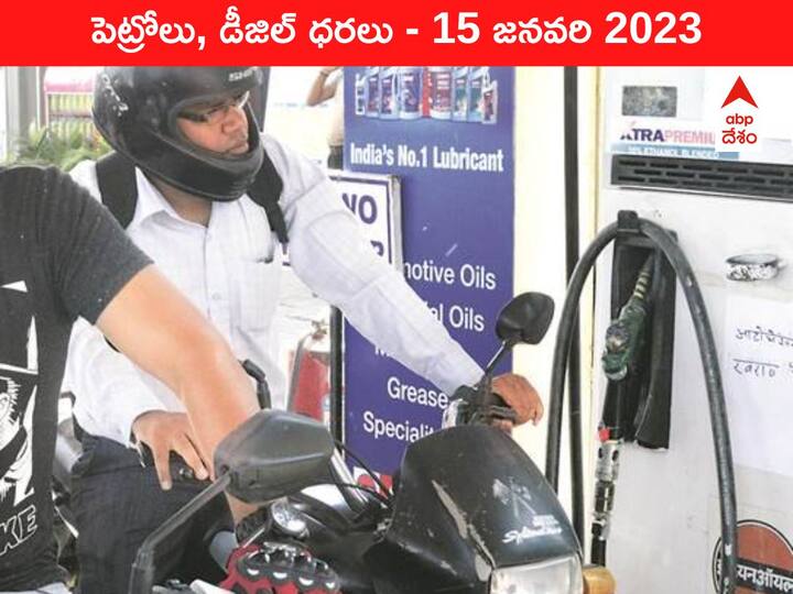 Petrol Diesel Price Today 15 January 2023 know rates fuel price in your city Telangana Andhra Pradesh Amaravati Hyderabad Petrol-Diesel Price 15 January 2023: పండుగ నాడూ తగ్గని పెట్రో మంట, మీ నగరంలో ఇవాళ్టి రేటు ఇది